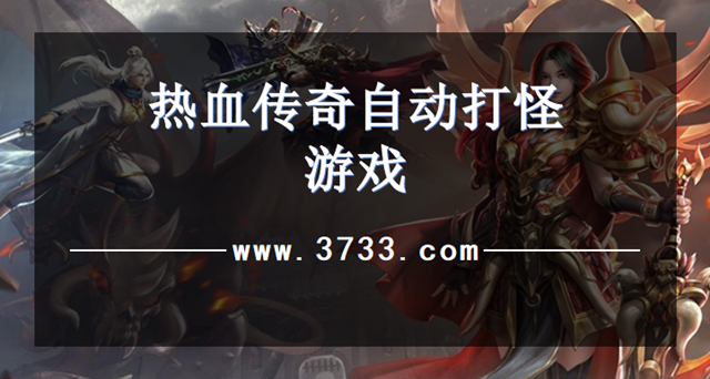 热血传奇自动打怪游戏