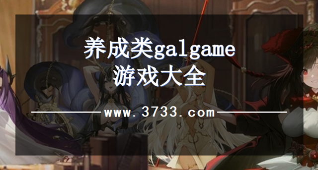 养成类galgame游戏大全