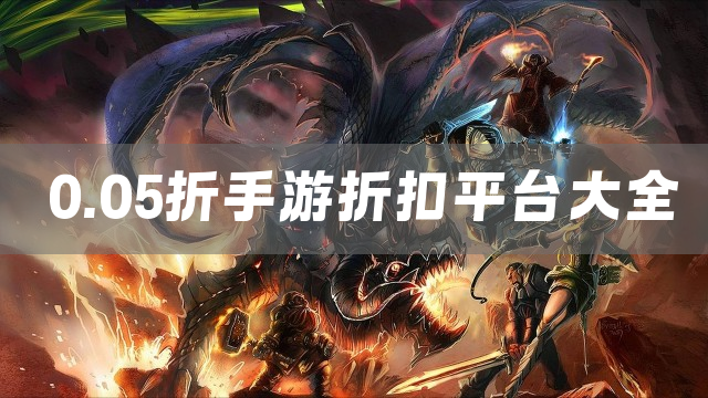 0.05折手游折扣平台大全