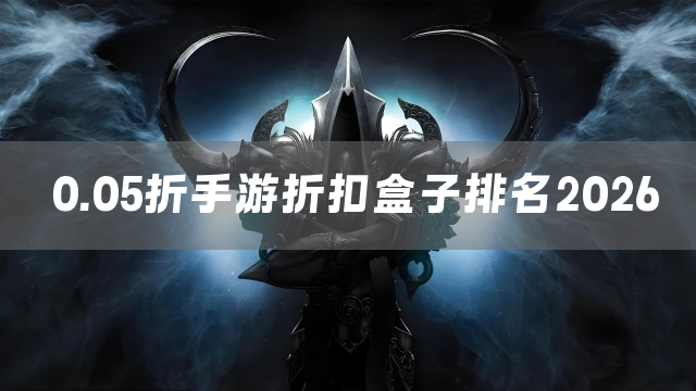 0.05折手游折扣盒子排名2026