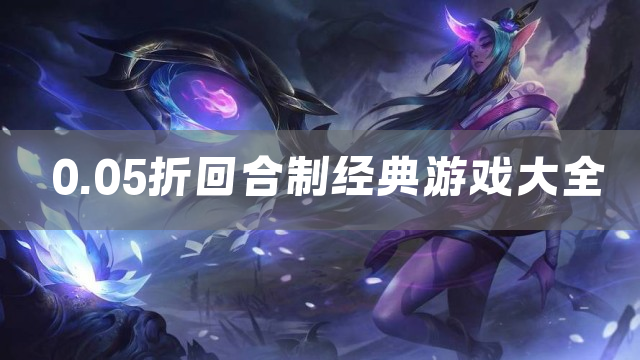 0.05折回合制经典游戏大全