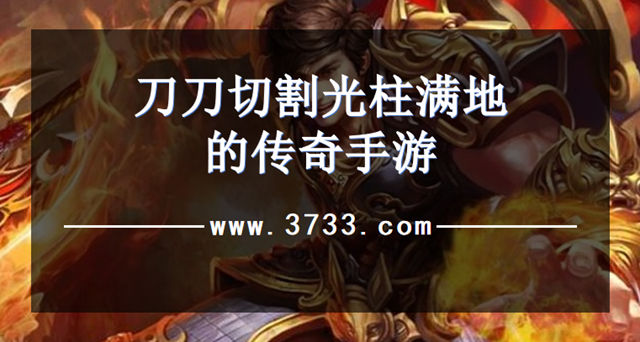 刀刀切割光柱满地的传奇手游