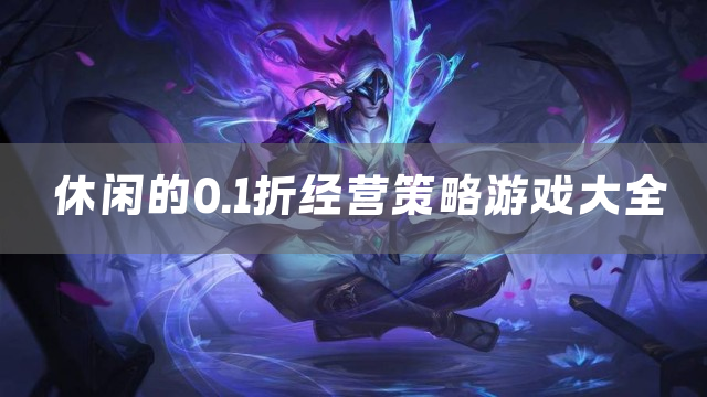 休闲的0.1折经营策略游戏大全