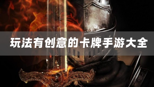 玩法有创意的卡牌手游大全