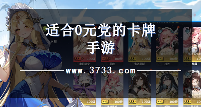 适合0元党的卡牌手游