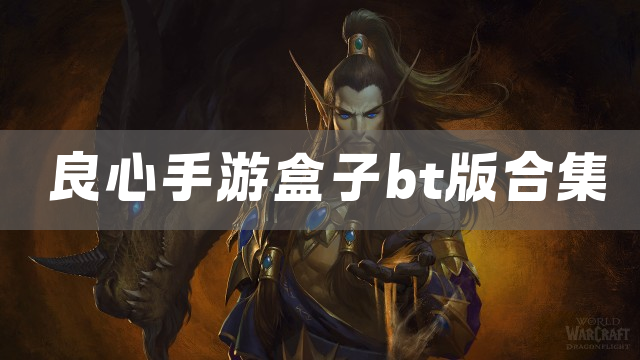 良心手游盒子bt版合集