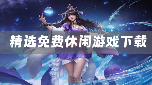 精选免费休闲游戏下载
