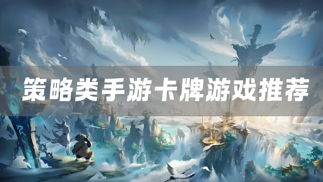 策略类手游卡牌游戏推荐