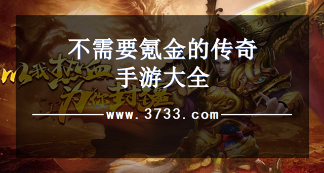 不需要氪金的传奇手游大全
