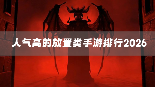 人气高的放置类手游排行2026