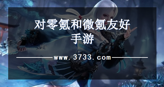 对零氪和微氪友好手游