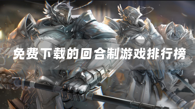 免费下载的回合制游戏排行榜