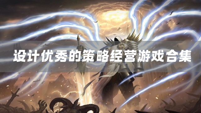 设计优秀的策略经营游戏合集