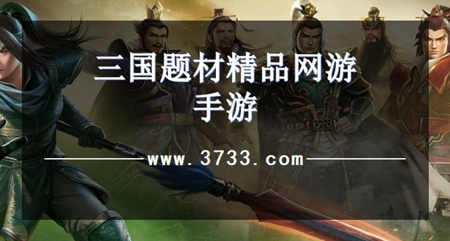 三国题材精品网游手游