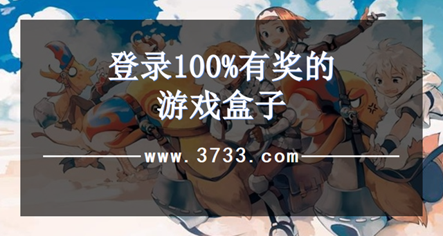 登录100%有奖的游戏盒子