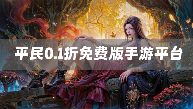 平民0.1折免费版手游平台