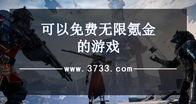 可以免费无限氪金的游戏