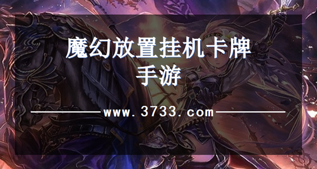 魔幻放置挂机卡牌手游