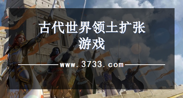 古代世界领土扩张游戏