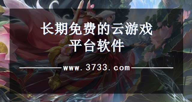 长期免费的云游戏平台软件