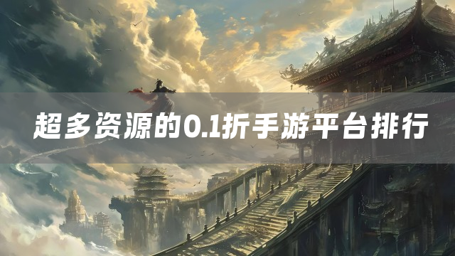 超多资源的0.1折手游平台排行