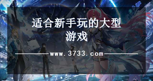 适合新手玩的大型游戏