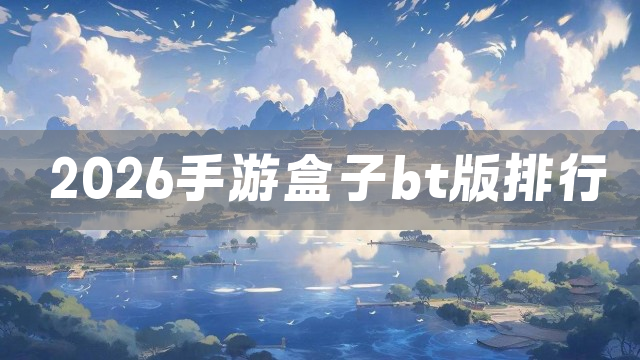2026手游盒子bt版排行