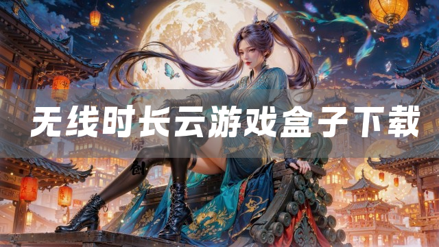 无线时长云游戏盒子下载