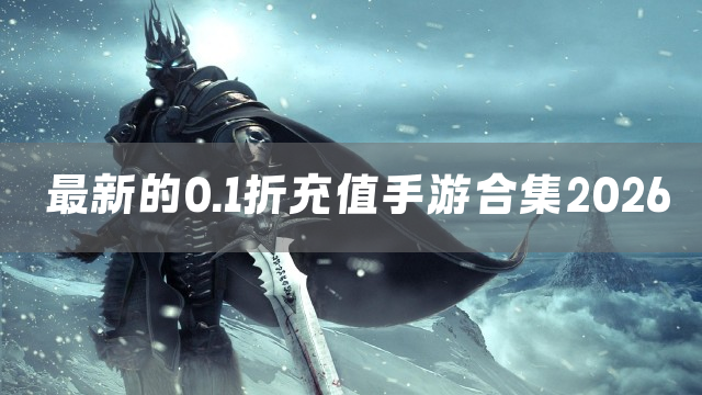 0.1折充值手游合集2026