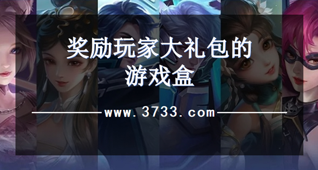 奖励玩家大礼包的游戏盒