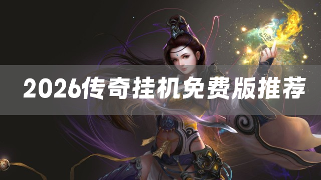 2026传奇挂机免费版推荐