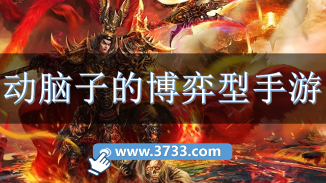 动脑子的博弈型手游