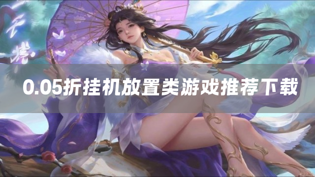 0.05折挂机放置类游戏推荐下载