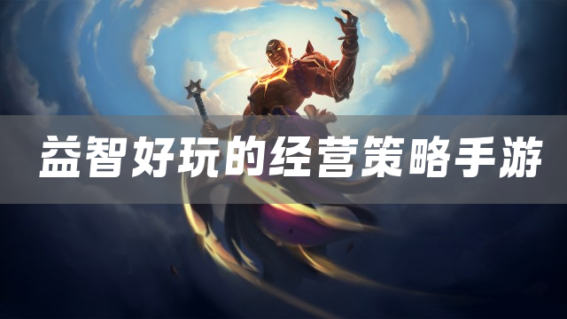 益智好玩的经营策略手游