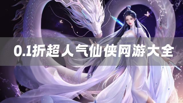 0.1折超人气仙侠网游大全