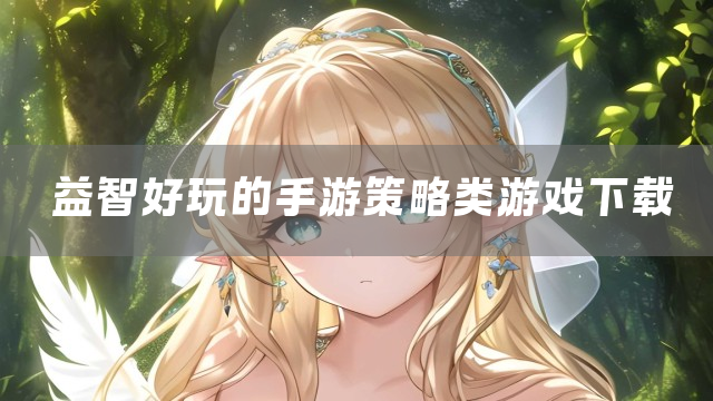 益智好玩的手游策略类游戏下载