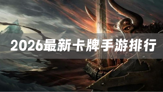 2026最新卡牌手游排行