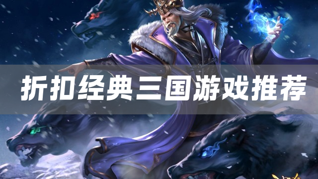 折扣经典三国游戏推荐