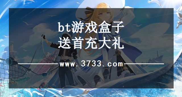 bt游戏盒子送首充大礼