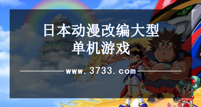 日本动漫改编大型单机游戏