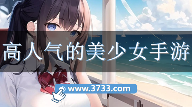 高人气的美少女手游