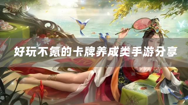 好玩不氪的卡牌养成类手游分享