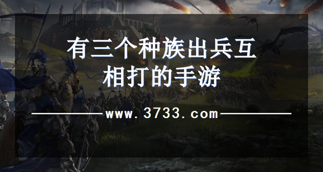 有三个种族出兵互相打的手游
