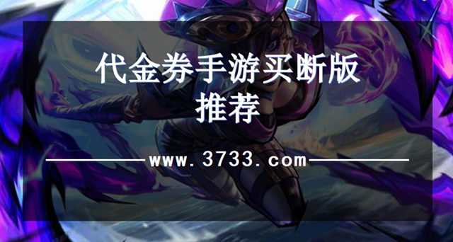 代金券手游买断版推荐