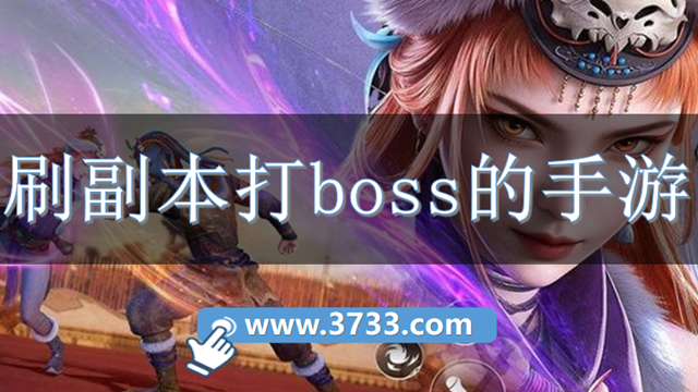 刷副本打boss的手游