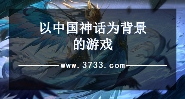 以中国神话为背景的游戏