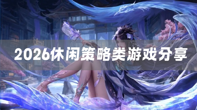 2026休闲策略类游戏分享