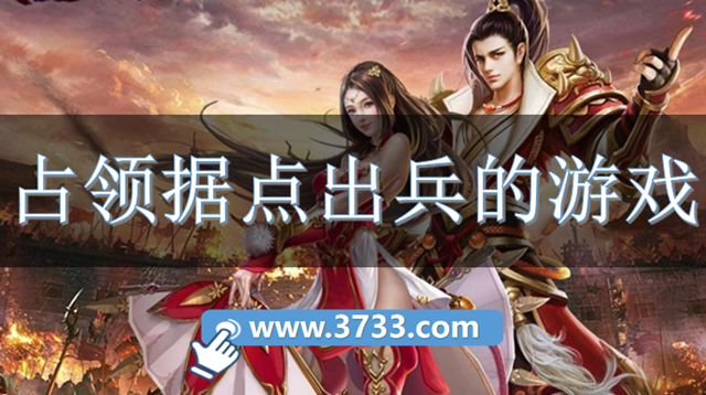 占领据点出兵的游戏