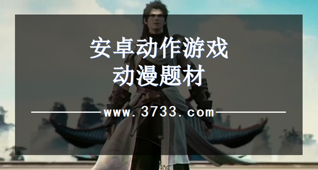 安卓动作游戏动漫题材