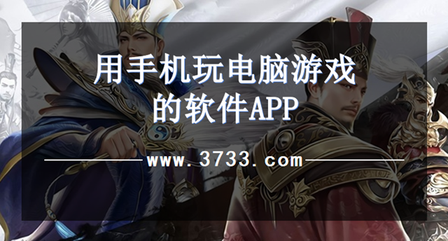 用手机玩电脑游戏的软件APP